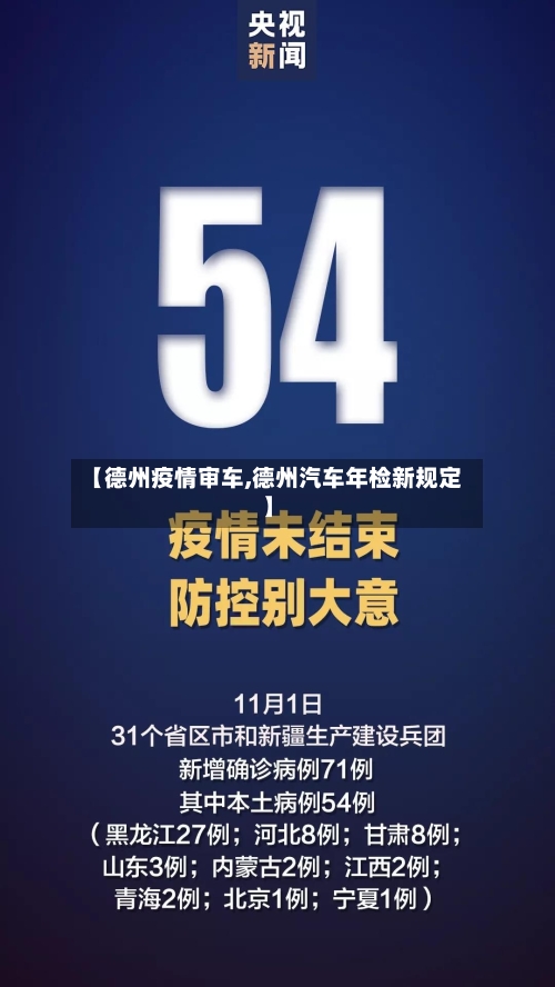 【德州疫情审车,德州汽车年检新规定】