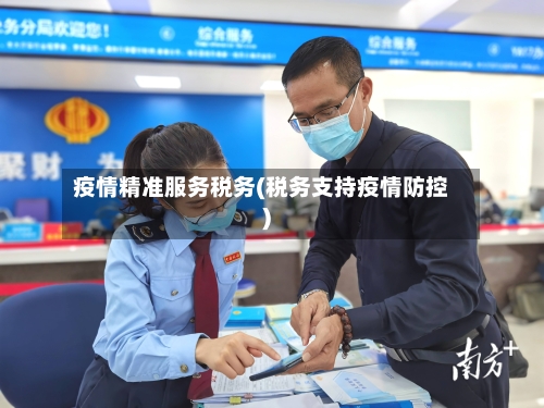 疫情精准服务税务(税务支持疫情防控)-第2张图片