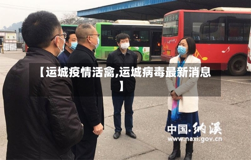 【运城疫情活禽,运城病毒最新消息】-第3张图片