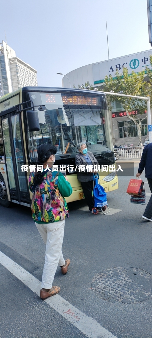 疫情间人员出行/疫情期间出入-第2张图片