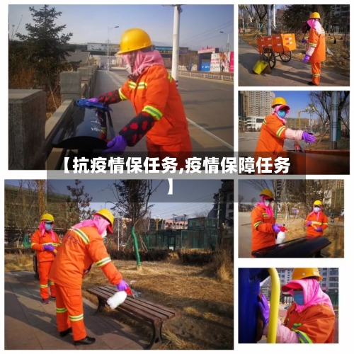 【抗疫情保任务,疫情保障任务】-第2张图片