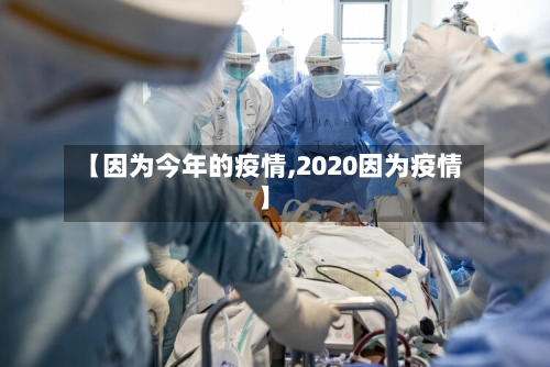 【因为今年的疫情,2020因为疫情】-第2张图片
