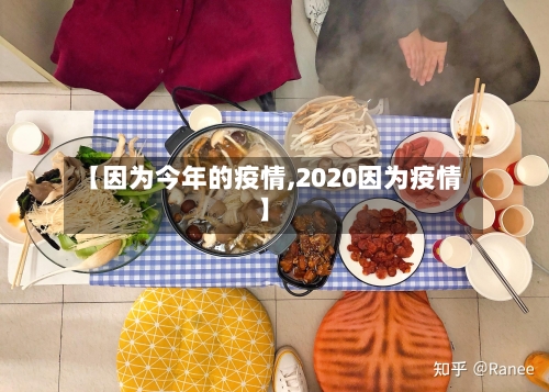 【因为今年的疫情,2020因为疫情】