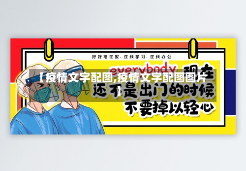 【疫情文字配图,疫情文字配图图片】-第2张图片