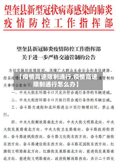 【疫情高速限制通行,疫情高速限制通行怎么办】-第2张图片
