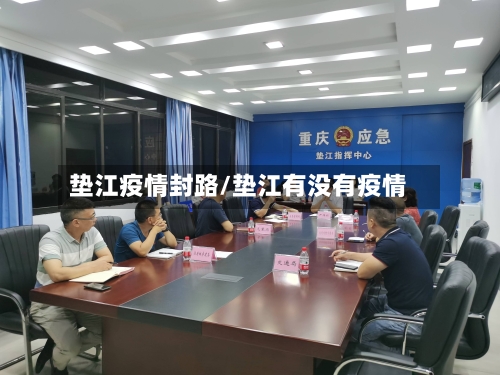垫江疫情封路/垫江有没有疫情