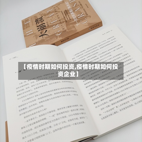 【疫情时期如何投资,疫情时期如何投资企业】-第2张图片