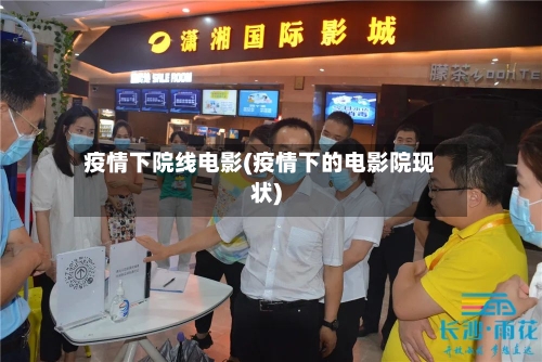 疫情下院线电影(疫情下的电影院现状)-第2张图片