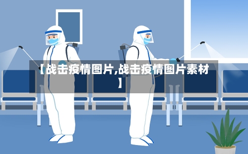 【战击疫情图片,战击疫情图片素材】