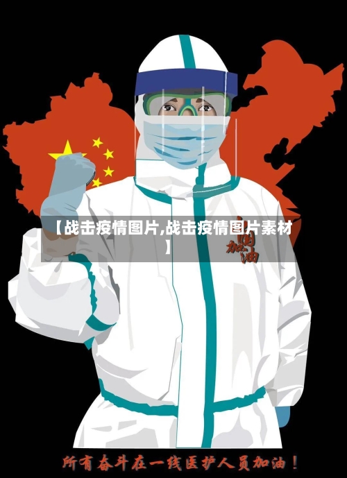 【战击疫情图片,战击疫情图片素材】-第3张图片