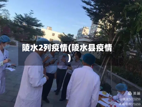 陵水2列疫情(陵水县疫情)