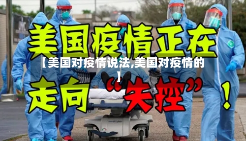 【美国对疫情说法,美国对疫情的】-第2张图片