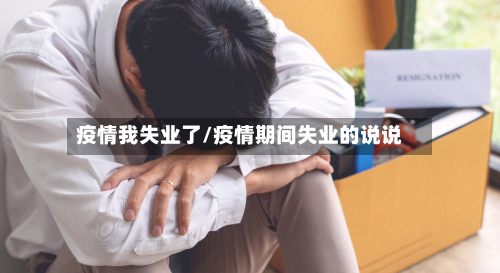 疫情我失业了/疫情期间失业的说说