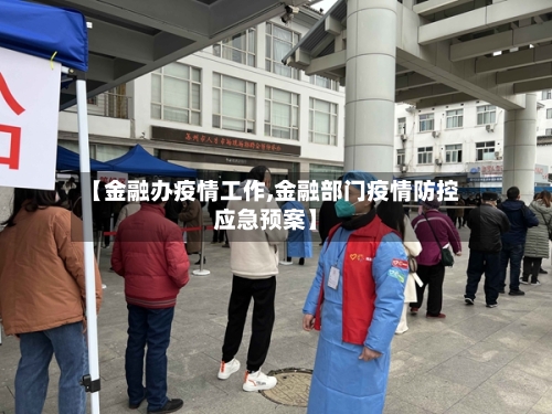 【金融办疫情工作,金融部门疫情防控应急预案】-第2张图片