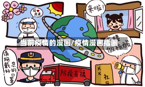 当前疫情的漫画/疫情漫画插画-第3张图片