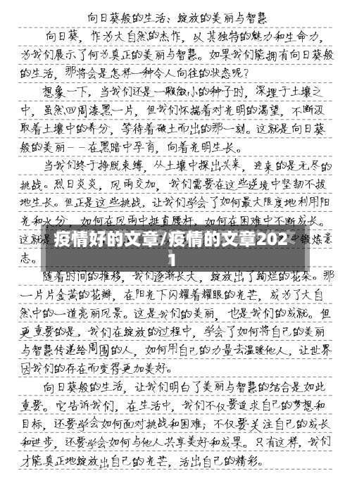 疫情好的文章/疫情的文章2021