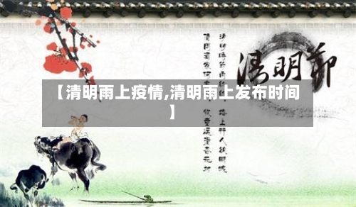 【清明雨上疫情,清明雨上发布时间】