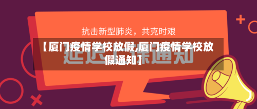 【厦门疫情学校放假,厦门疫情学校放假通知】