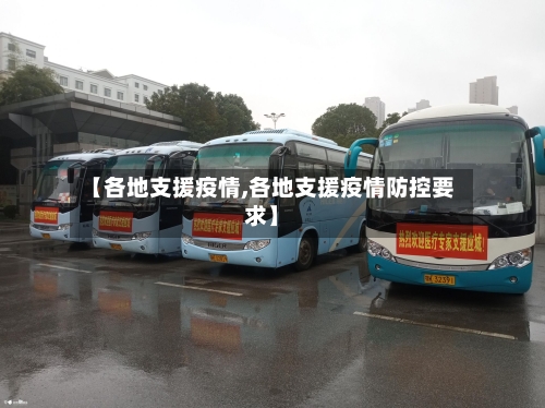 【各地支援疫情,各地支援疫情防控要求】-第2张图片