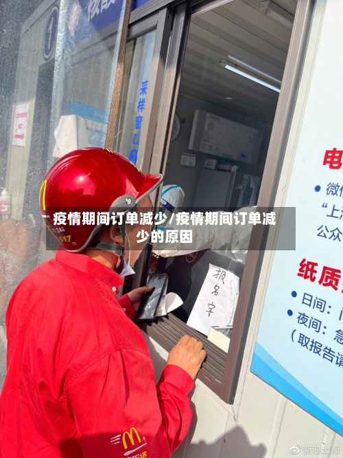 疫情期间订单减少/疫情期间订单减少的原因
