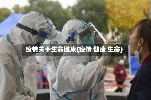 疫情关于生命健康(疫情 健康 生命)