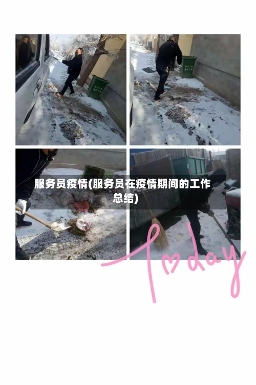 服务员疫情(服务员在疫情期间的工作总结)-第2张图片