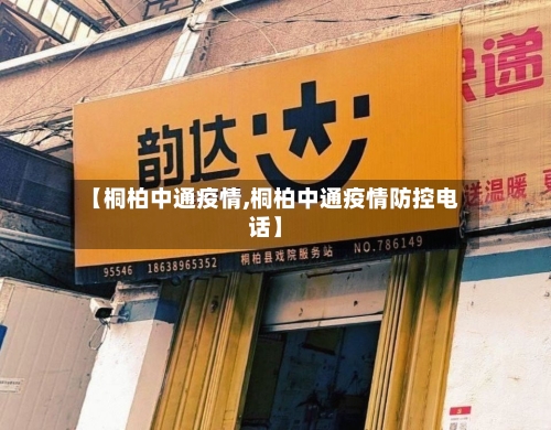 【桐柏中通疫情,桐柏中通疫情防控电话】