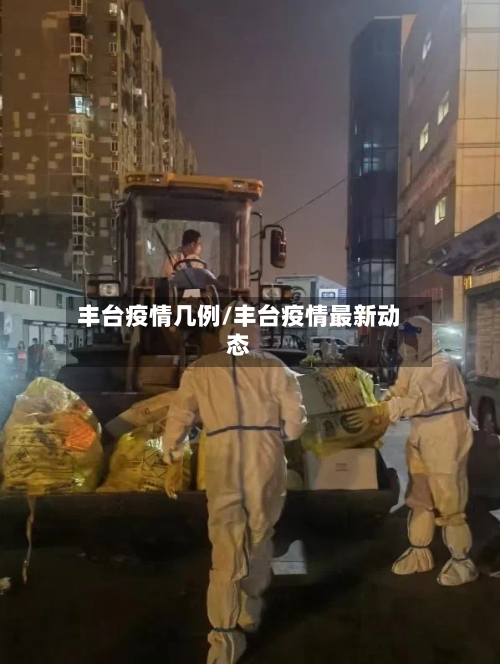 丰台疫情几例/丰台疫情最新动态