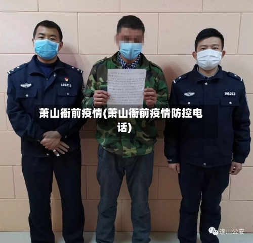 萧山衙前疫情(萧山衙前疫情防控电话)-第2张图片