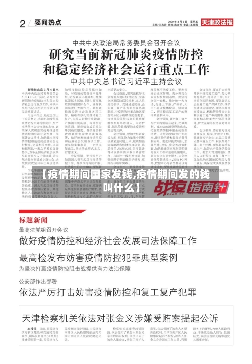 【疫情期间国家发钱,疫情期间发的钱叫什么】-第2张图片