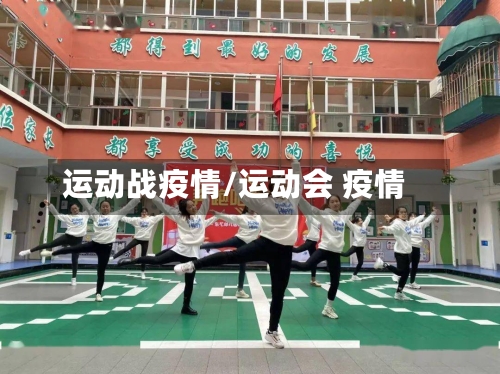 运动战疫情/运动会 疫情