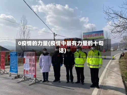 0疫情的力量(疫情中最有力量的十句话)-第2张图片