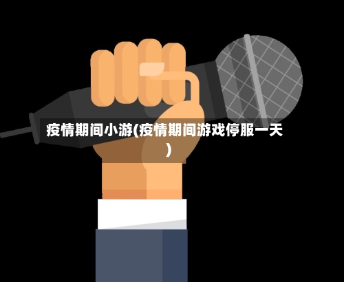 疫情期间小游(疫情期间游戏停服一天)-第2张图片