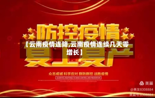 【云南疫情连降,云南疫情连续几天零增长】