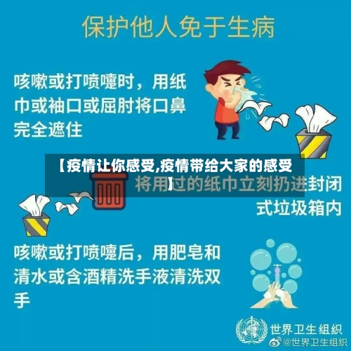 【疫情让你感受,疫情带给大家的感受】