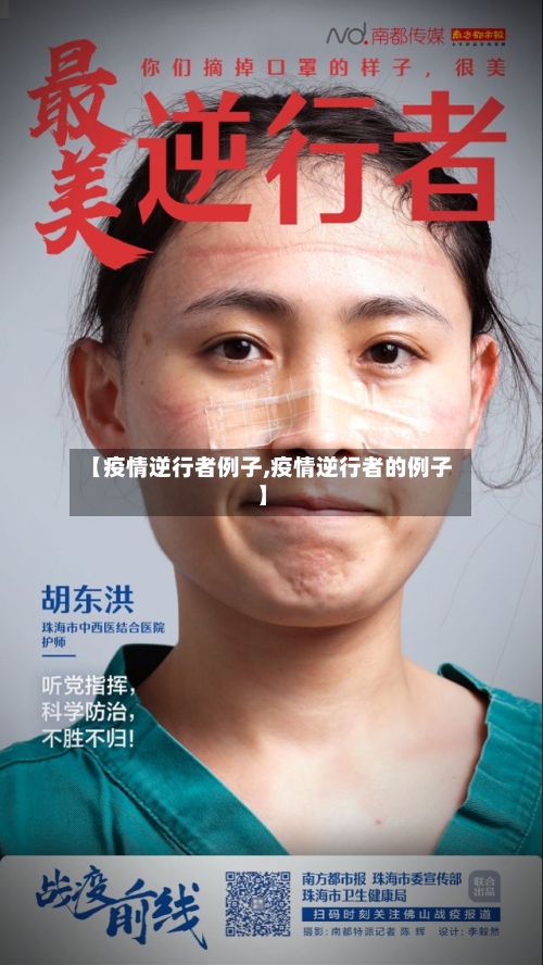 【疫情逆行者例子,疫情逆行者的例子】