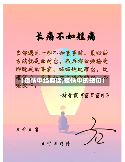 【疫情中经典话,疫情中的短句】