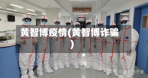 黄智博疫情(黄智博诈骗)-第2张图片