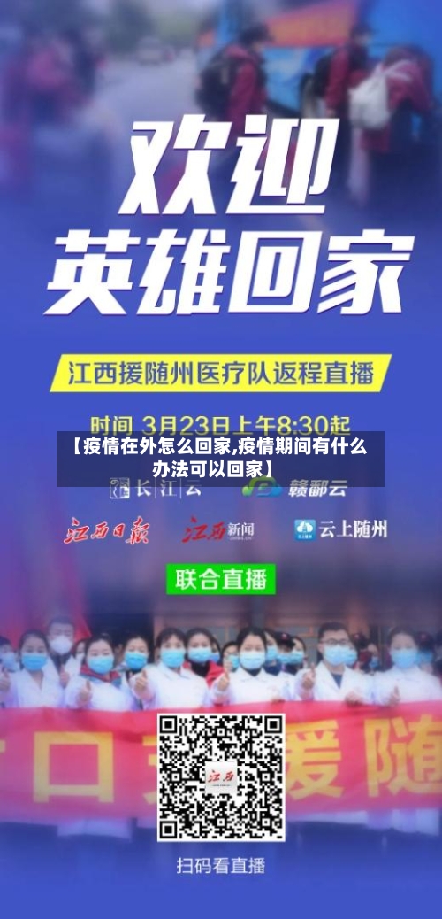 【疫情在外怎么回家,疫情期间有什么办法可以回家】-第2张图片