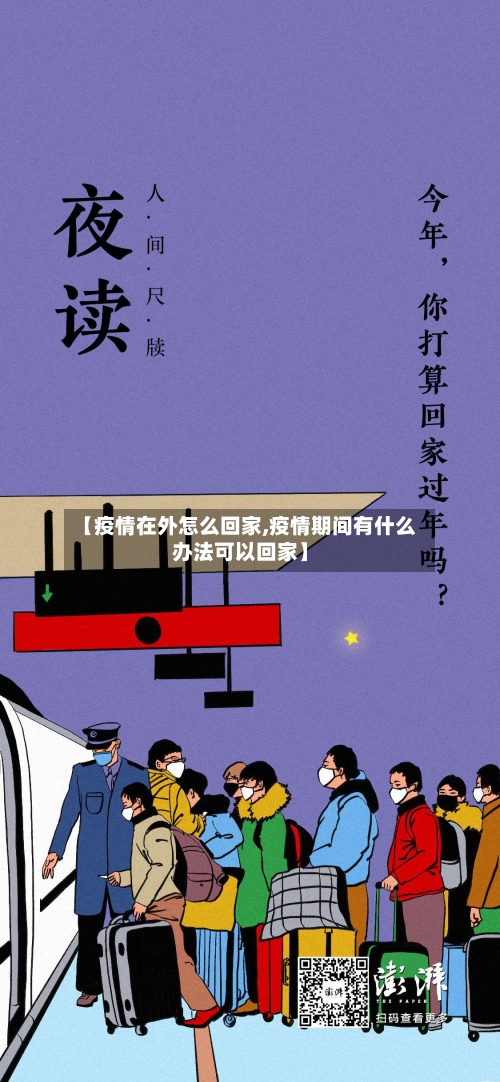 【疫情在外怎么回家,疫情期间有什么办法可以回家】