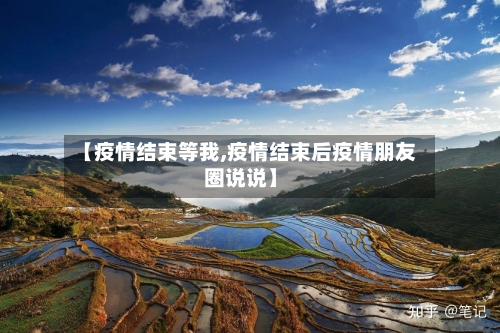 【疫情结束等我,疫情结束后疫情朋友圈说说】-第2张图片