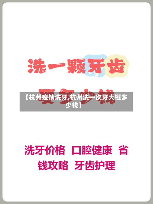 【杭州疫情洗牙,杭州洗一次牙大概多少钱】-第3张图片