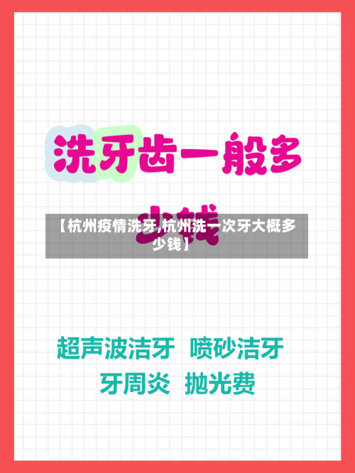 【杭州疫情洗牙,杭州洗一次牙大概多少钱】-第2张图片