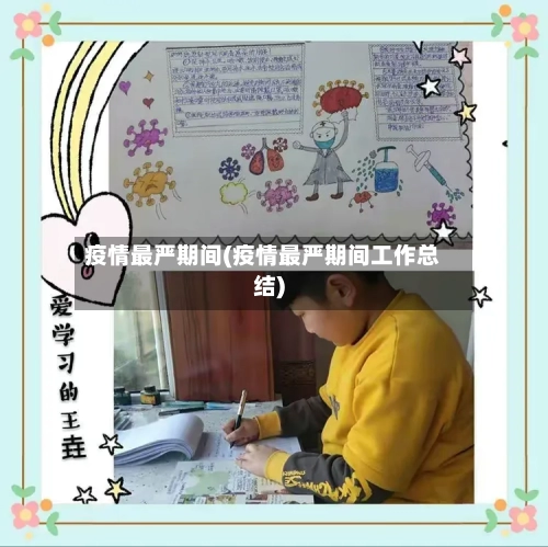 疫情最严期间(疫情最严期间工作总结)