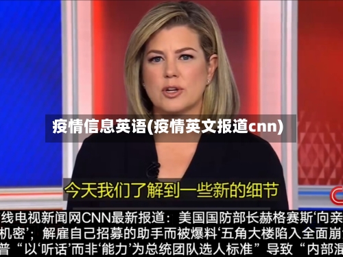 疫情信息英语(疫情英文报道cnn)