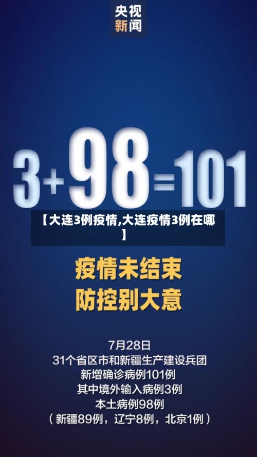 【大连3例疫情,大连疫情3例在哪】