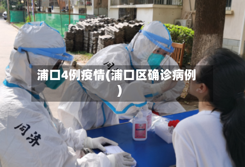 浦口4例疫情(浦口区确诊病例)