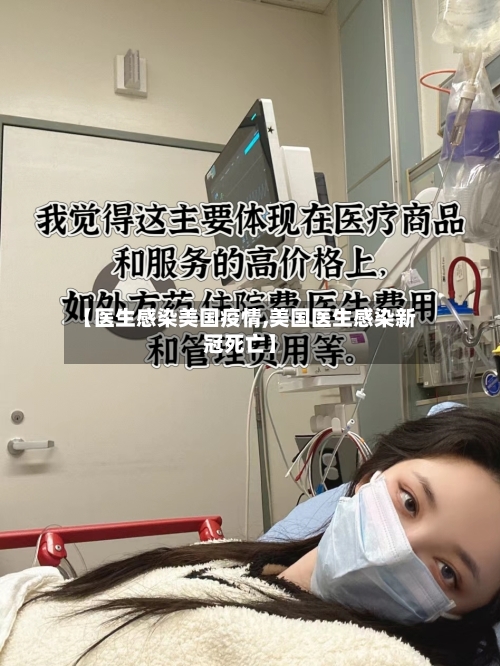 【医生感染美国疫情,美国医生感染新冠死亡】