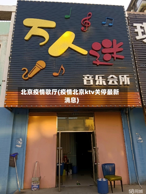 北京疫情歌厅(疫情北京ktv关停最新消息)-第3张图片