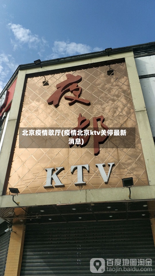 北京疫情歌厅(疫情北京ktv关停最新消息)